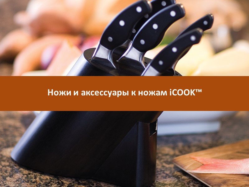 Ножи и аксессуары к ножам iCOOK™
